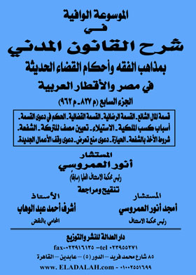 الموسوعة الوافية في شرح القانون المدني بمذاهب الفقه وأحكام القضاء الحديث في مصر والأقطار العربية - ج٧