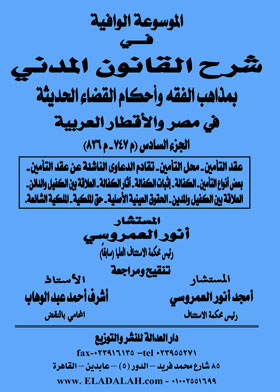 الموسوعة الوافية في شرح القانون المدني بمذاهب الفقه وأحكام القضاء الحديث في مصر والأقطار العربية - ج٦