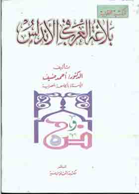 بلاغة العرب في الأندلس 