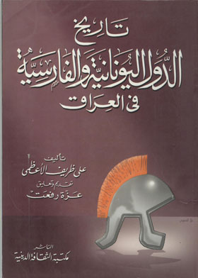 تاريخ الدولة اليونانية والفارسية في العراق 