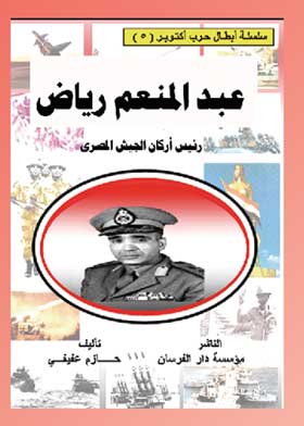 عبد المنعم رياض: سلسلة أبطال حرب أكتوبر