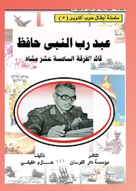 عبد رب النبي حافظ: سلسلة أبطال حرب أكتوبر