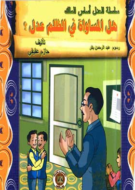 هل المساواة في الظلم عدل ( سلسلة العدل أساس الملك )
