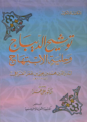 توشيح الديباج وحلية الابتهاج