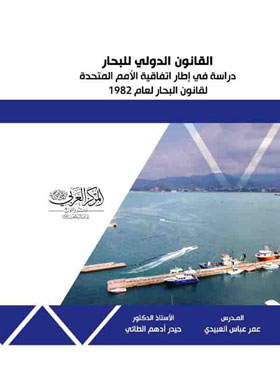 القانون الدولي للبحار