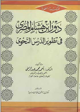دور ابن هشام المصري في تطوير الدرس النحوي