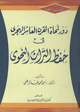 دور نحاة القرن العاشر الهجري في حفظ التراث النحوي