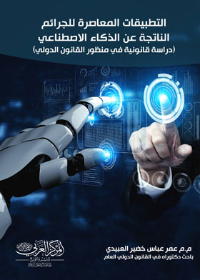 التطبيقات المعاصرة للجرائم الناجمة عن الذكاء الاصطناعي - دراسة قانونية في منظور القانون الدولي