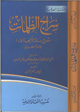 سراج الظلمات شرح رسالة (أيها الولد)
