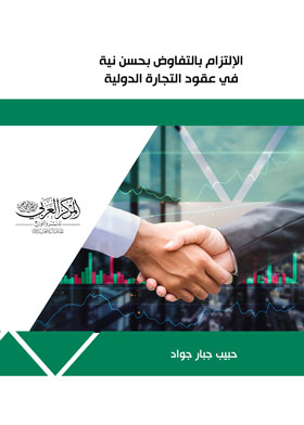 الإلتزام بالتفاوض بحسن نية في عقود التجارة الدولية