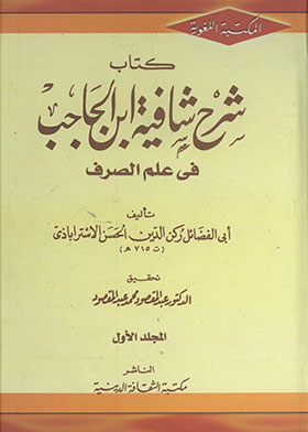 شرح كافية ابن الحاجب في علم الصرف مج1