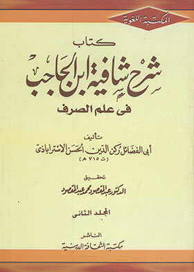 شرح كافية ابن الحاجب في علم الصرف مج2