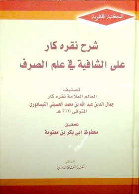 شرح نقره كار على الشافية فى علم الصرف