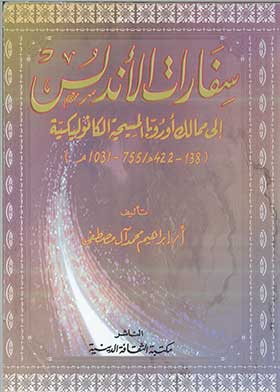 سفارات الأندلس إلى ممالك أوروبا المسيحية الكاثوليكية (١٣٨-٤٢٢ هـ/٧٥٥-١٠٣١م)