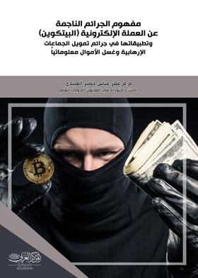 مفهوم الجرائم الناجمة عن العملة الإلكترونية (البيتكوين) وتطبيقاتها في جرائم تمويل الجماعات الإرهابية وغسل الأموال معلوماتياً