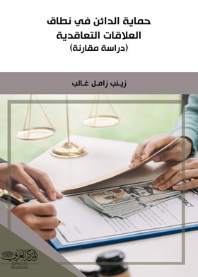 حماية الدائن في نطاق العلاقات التعاقدية (دراسة مقارنة) 
