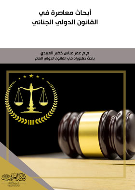 أبحاث معاصرة في القانون الدولي الجنائي