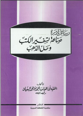 صناعة تسفير الكتب وحل الذهب: رسائل نادرة  