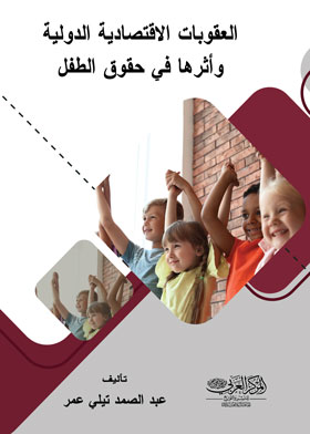 العقوبات الاقتصادية الدولية وأثرها في حقوق الطفل - العراق أنموذجاً