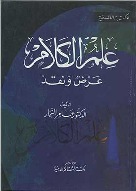 علم الكلام عرض ونقد