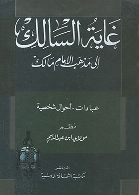 غاية السالك إلى مذهب الإمام مالك