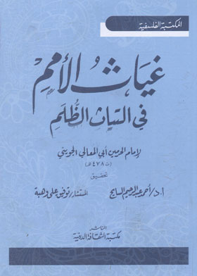 غياث الأمم في التياث الظلم