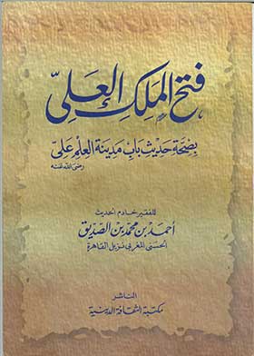 فتح الملك العلي بصحة حديث باب مدينة العلم علي رضي الله عنه