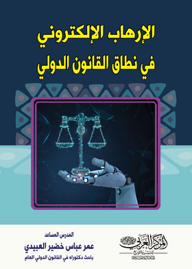 الإرهاب الإلكتروني في نطاق القانون الدولي