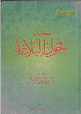 فحول البلاغة