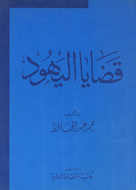 قضايا اليهود