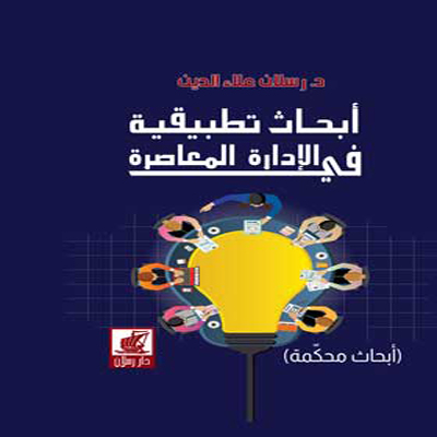 أبحاث تطبيقية في الإدارة المعاصرة (أبحاث محكمة)
