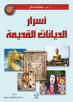 أسرار الديانات القديمة