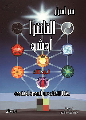سر أسرار التانترا (خفايا الباطن وسر الجوهرة المفقودة) الجزء الثالث