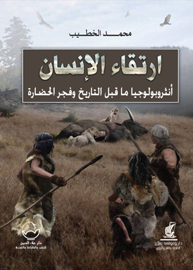 ارتقاء الانسان : انثروبولوجيا ما قبل التاريخ وفجر الحضارة