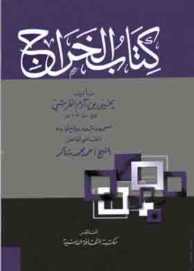 كتاب الخراج