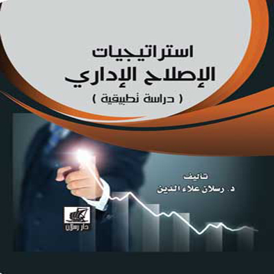 استراتيجيات الإصلاح الإداري (دراسة تطبيقية)