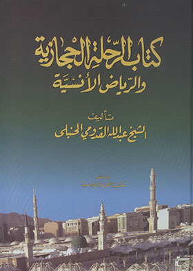 كتاب الرحلة الحجازية والرياض الأنسية