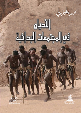 الاديان فى المجتمعات البدائية 
