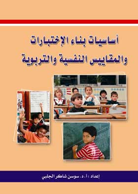 أساسيات بناء الاختبارات والمقاييس النفسية والتربوية