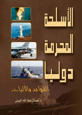الأسلحة المحرمة دولياً - القواعد والآليات