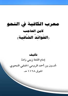 معرب الكافية في النحو لابن الحاجب الفوائد الشافية