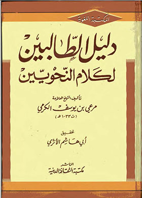 دليل الطالبين لكلام النحويين