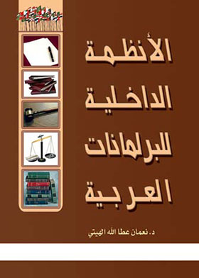 الأنظمة الداخلية للبرلمانات العربية (الجزء الثاني)