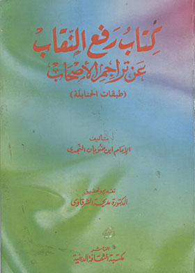 كتاب رفع النقاب عن تراجم الأصحاب : طبقات الحنابلة