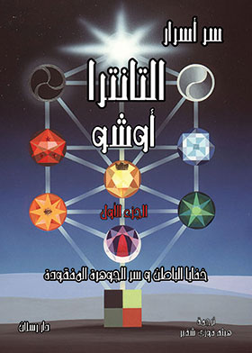 سر أسرار التانترا (خفايا الباطن وسر الجوهرة المفقودة)