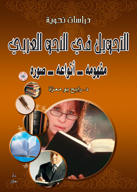 التحويل فى النحو العربي : مفهومه ؛ أنواعه ؛ صوره