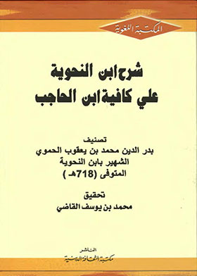 شرح ابن النحوية على كافية ابن الحاجب