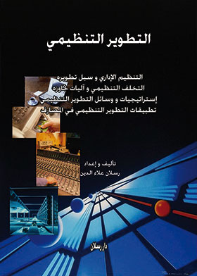 التطوير التنظيمي : آلياته ، إستراتيجياته ، وسائله و تطبيقاته