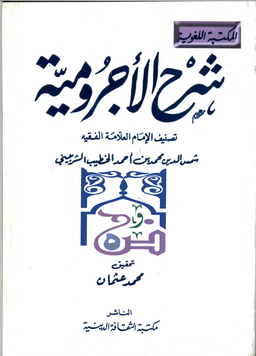 شرح الأجرومية