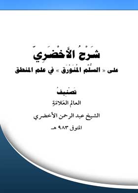 شرح الأخصري على السلم المنورق في علم المنطق